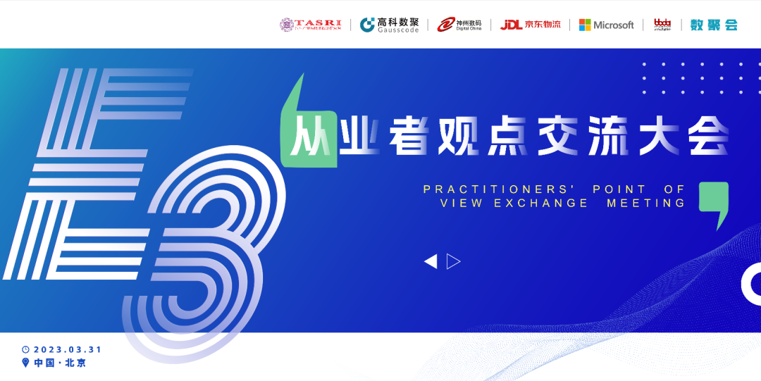 探索未来商业创新，共谋数智化开展 E3从业者观点研讨大会（北京站）圆满落幕！